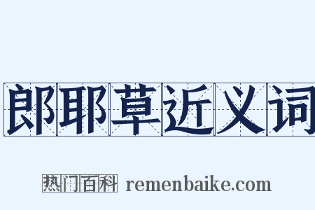 郎耶草近义词是什么意思的图片